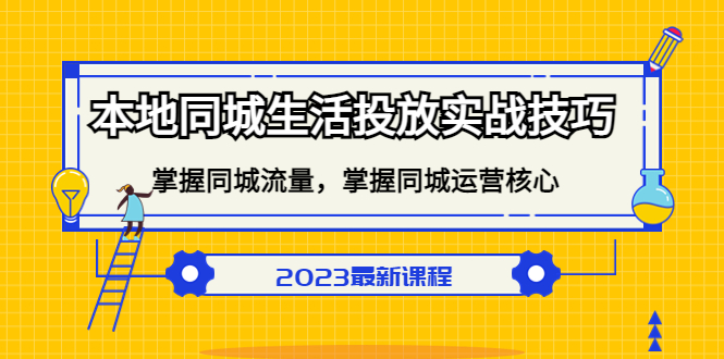 本地同城生活投放实战技巧，掌握-同城流量，掌握-同城运营核心-海淘下载站