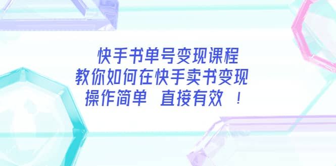 快手书单号变现课程:教你如何在快手卖书变现 操作简单 每月多赚3000+-海淘下载站