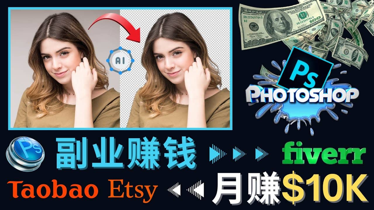 掌握PS修图技能，月赚5000美元以上 – 利用Adobe Photoshop赚钱的3种途径-海淘下载站