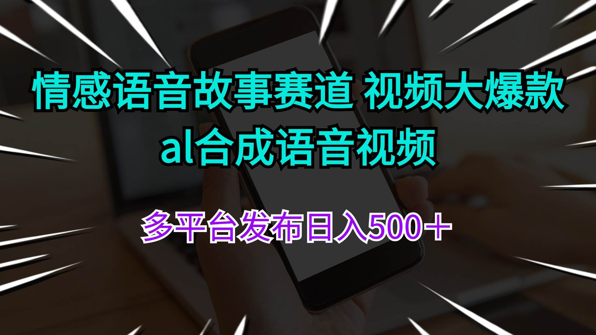 情感语音故事赛道 视频大爆款 al合成语音视频多平台发布日入500＋-海淘下载站