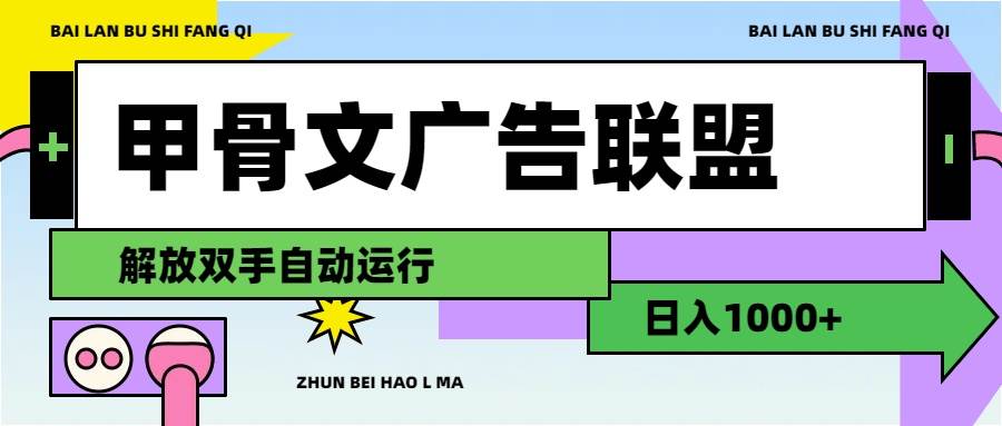 甲骨文广告联盟解放双手日入1000+-海淘下载站