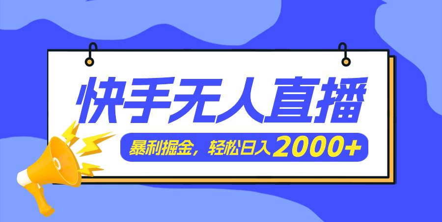 快手美女跳舞3.0，简单无脑，轻轻松松日入2000+-海淘下载站