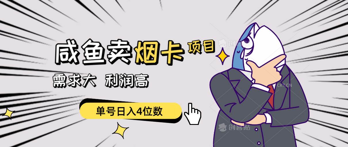 闲鱼卖烟卡项目，需求大，利润高，单号日入4位数，可批量！-海淘下载站