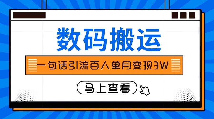 仅靠一句话引流百人变现3万？-海淘下载站
