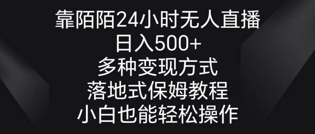 靠陌陌24小时无人直播，日入500+，多种变现方式，落地保姆级教程-海淘下载站