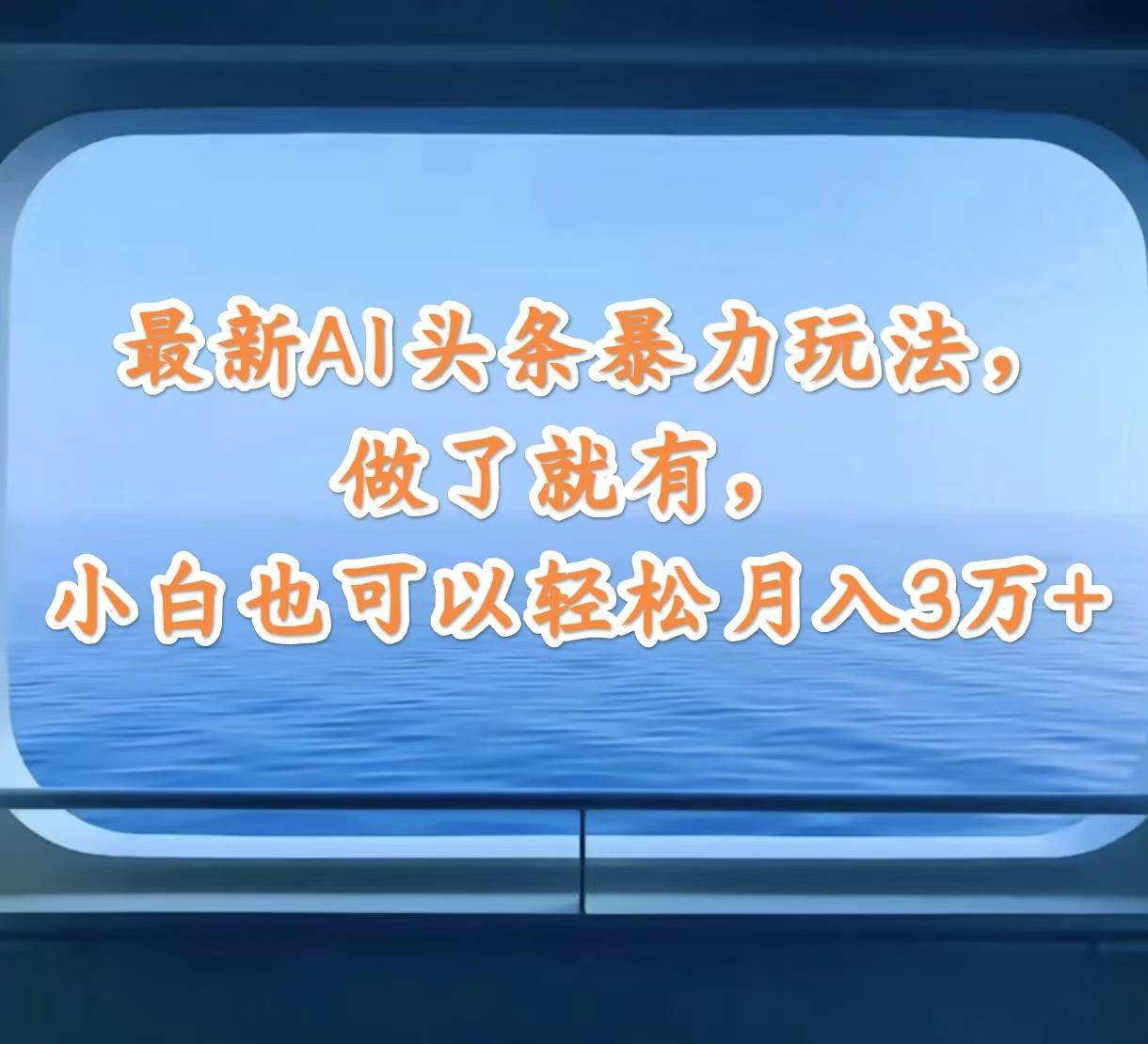 最新AI头条暴力玩法，做了就有，小白也可以轻松月入3万+-海淘下载站