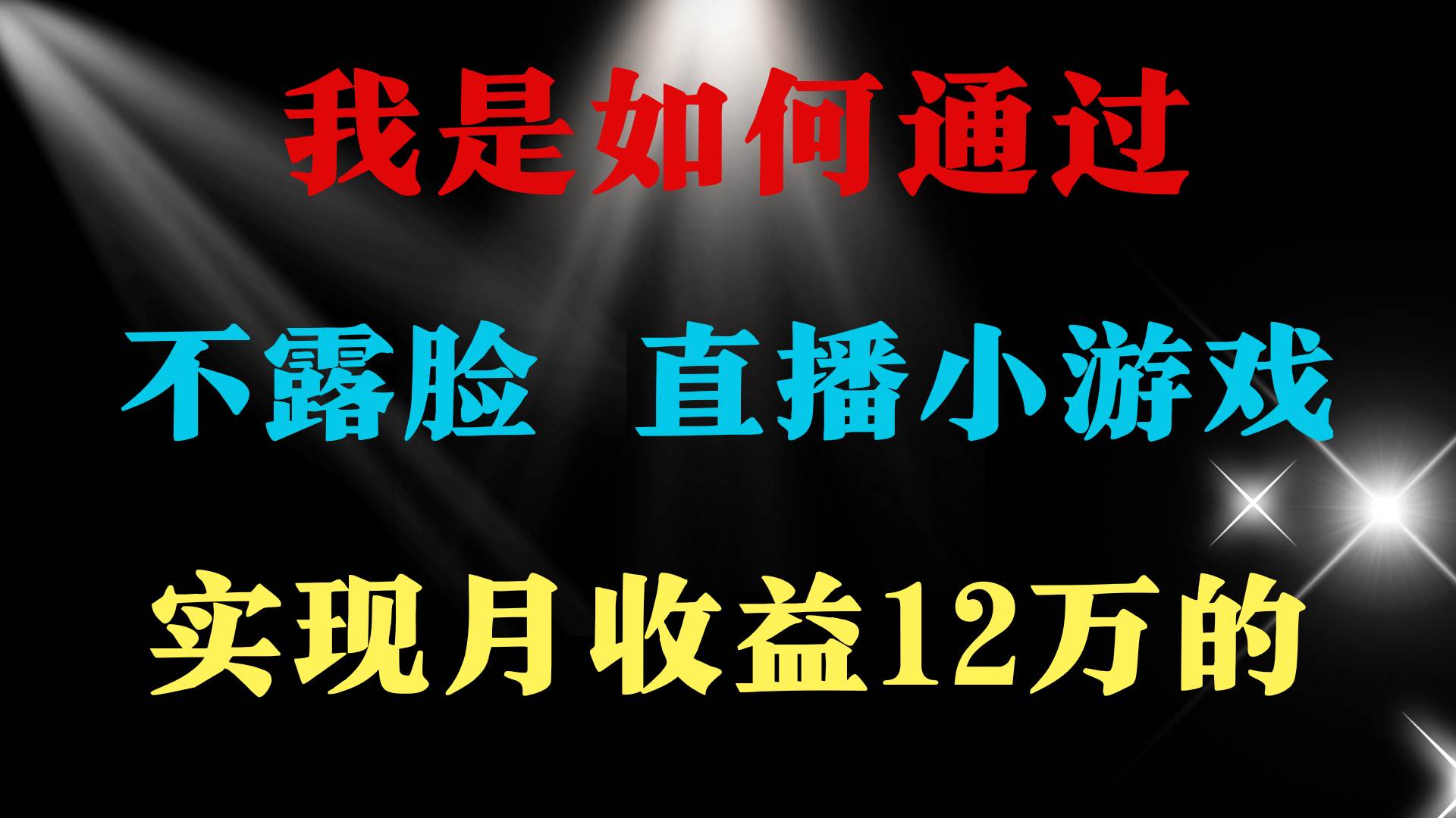 2024年好项目分享 ，月收益15万+，不用露脸只说话直播找茬类小游戏，非…-海淘下载站