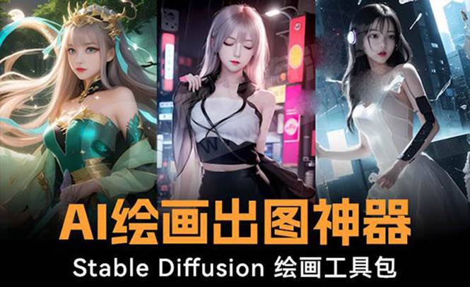 火爆全网Ai绘画神器 Stable Diffusion AI绘画软件包+120G模型+教程-海淘下载站