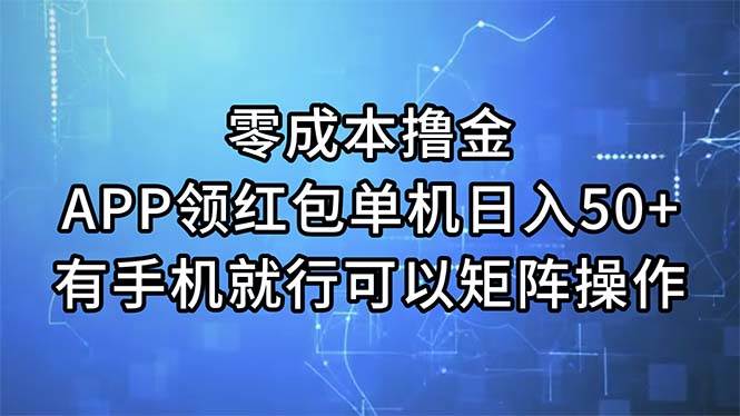 零成本撸金，APP领红包，单机日入50+，有手机就行，可以矩阵操作-海淘下载站