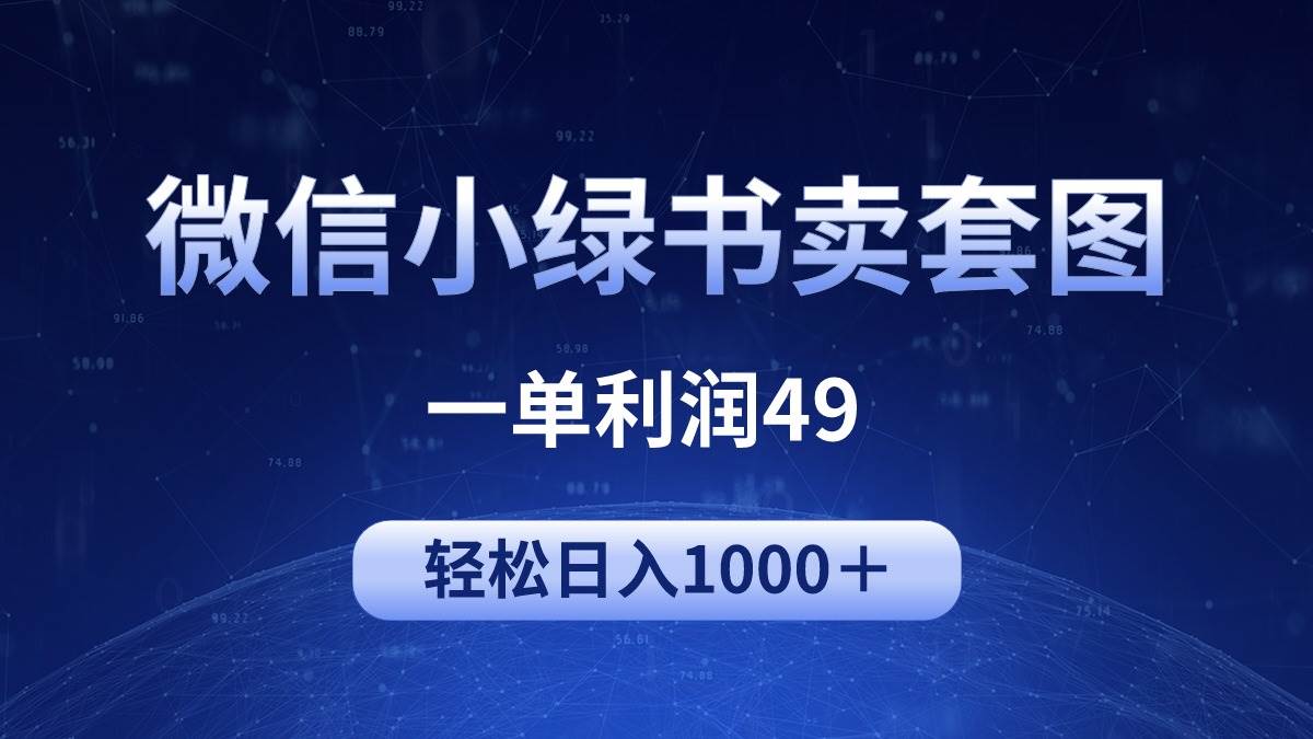 冷门微信小绿书卖美女套图，一单利润49，轻松日入1000＋-海淘下载站