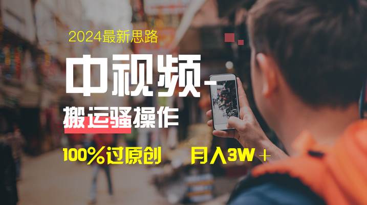 中视频新思路,双重去重100%过原创,一键分发多平台变现,简单无脑,日入1000+-海淘下载站