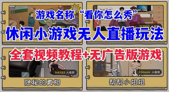 抖音爆火的休闲小游戏“看你怎么秀”无人直播玩法【全套教程+游戏+软件】-海淘下载站