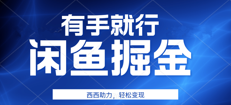 有手就行，咸鱼掘金4.0，轻松变现，小白也能日入500+-海淘下载站