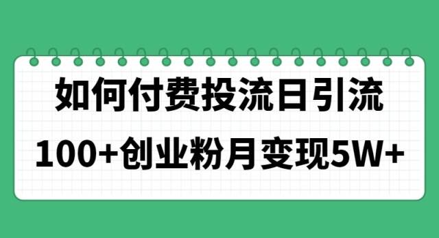 如何通过付费投流日引流100+创业粉月变现5W+-海淘下载站