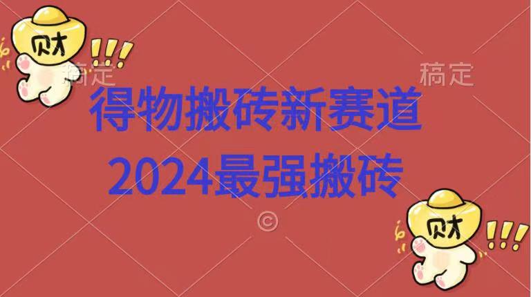得物搬砖新赛道.2024最强搬砖-海淘下载站
