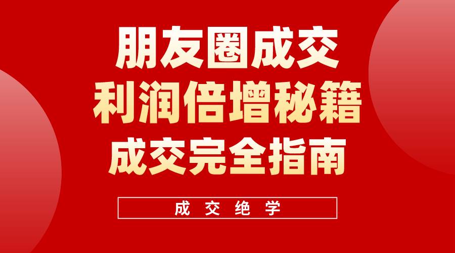 【白龙笔记】朋友圈成交利润倍增秘籍（无水印）-海淘下载站
