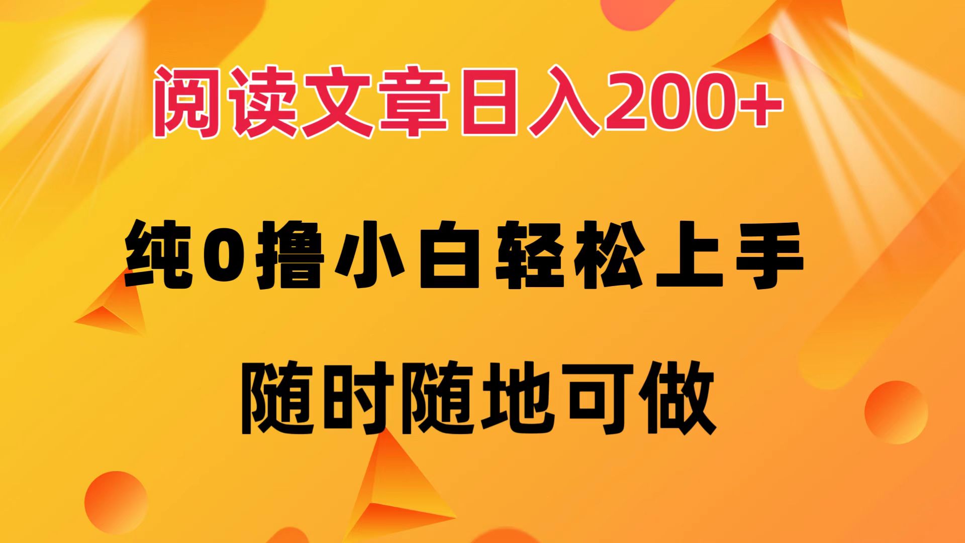 阅读文章日入200+ 纯0撸 小白轻松上手 随时随地都可做-海淘下载站