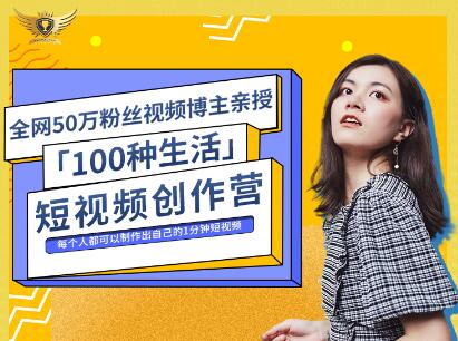 公子伊·100种生活短视频创作营，价值999元-海淘下载站