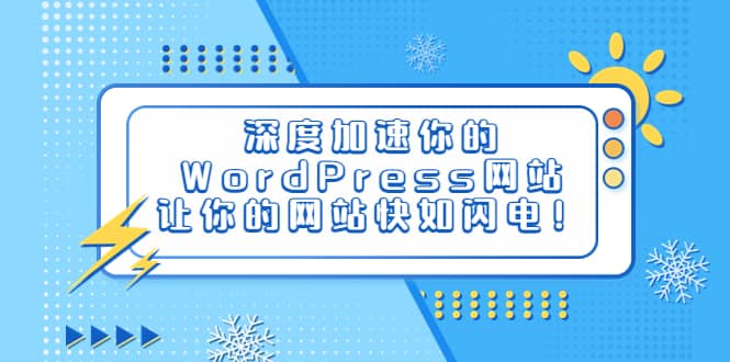 深度加速你的WordPress网站，让你的网站快如闪电！-海淘下载站