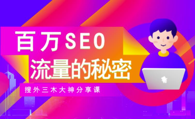 SEO实操培训:玩转百万SEO流量,助力站长快速提升流量(搜外三木大神分享课)-海淘下载站