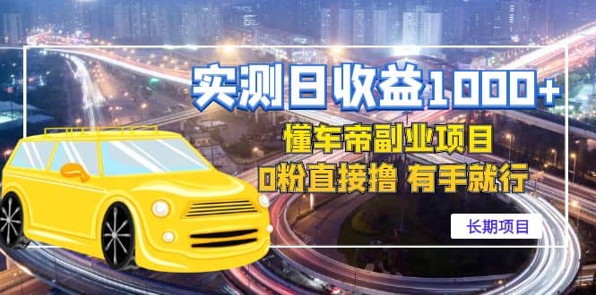 懂车帝副业 0粉直接撸 有手就行（长期项目）-海淘下载站