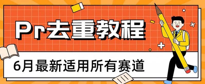 2023年6月最新Pr深度去重适用所有赛道,一套适合所有赛道的Pr去重方法-海淘下载站