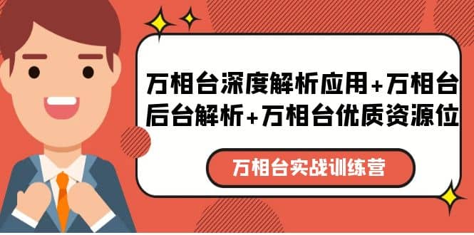 万相台实战训练课：万相台深度解析应用+万相台后台解析+万相台优质资源位-海淘下载站