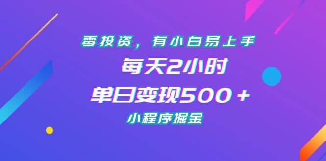 零投资,有小白易上手,每天2小时,单日变现500+,小程序掘金-海淘下载站
