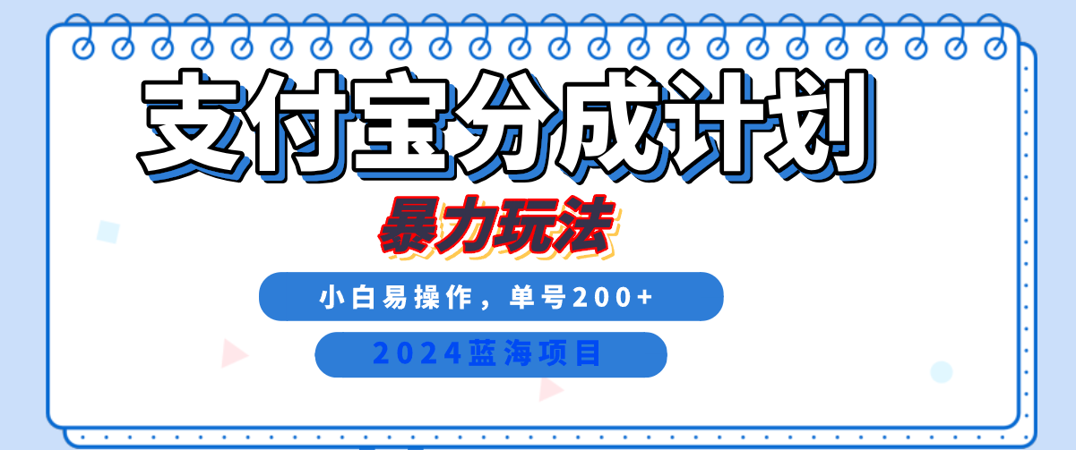 2024最新冷门项目，支付宝视频分成计划，直接粗暴搬运，日入2000+，有手就行！-海淘下载站