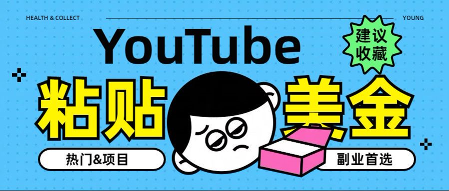 YouTube复制粘贴撸美金，5分钟就熟练，1天收入700美金！！收入无上限，...-海淘下载站