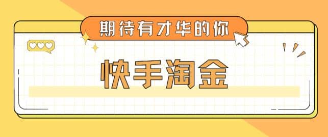 最近爆火1999的快手淘金项目，号称单设备一天100~200+【全套详细玩法教程】-海淘下载站