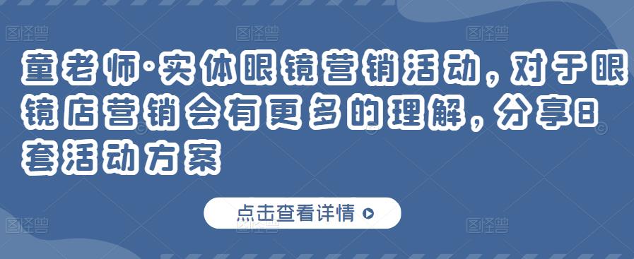 实体眼镜营销活动，对于眼镜店营销会有更多的理解，分享8套活动方案-海淘下载站
