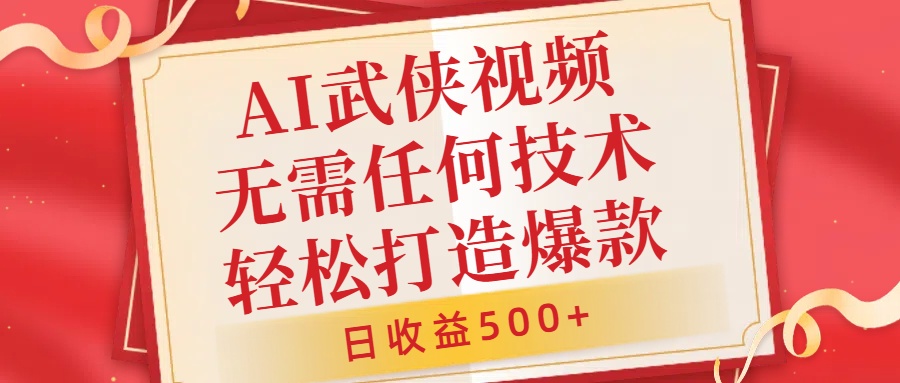 AI武侠视频，无脑打造爆款视频，小白无压力上手，日收益500+，无需任何技术-海淘下载站