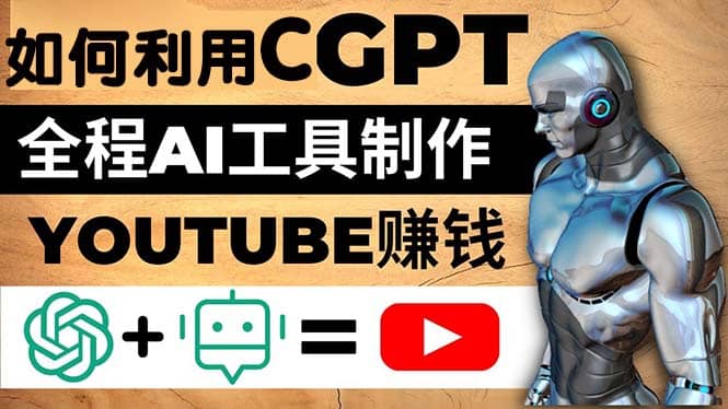 如何全程利用CGPT和AI工具自动化制作YouTube赚钱视频,月赚10000美元以上-海淘下载站