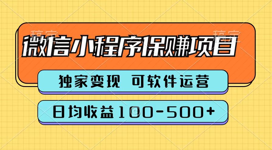 腾讯官方微信小程序保赚项目，日均收益100-500+-海淘下载站