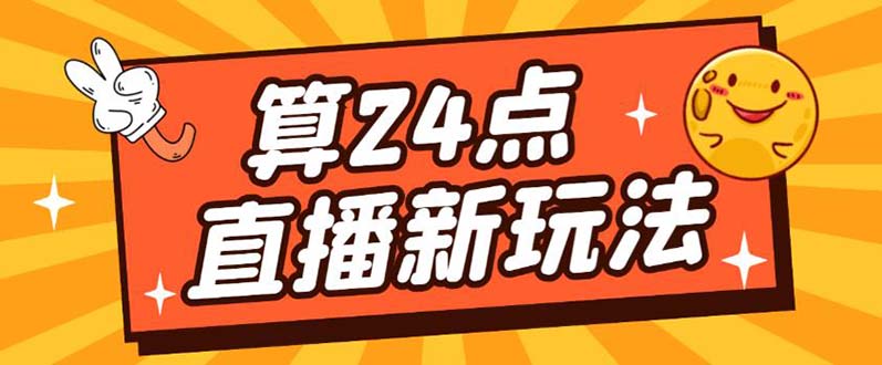 外面卖1200的最新直播撸音浪玩法，算24点【详细玩法教程】-海淘下载站