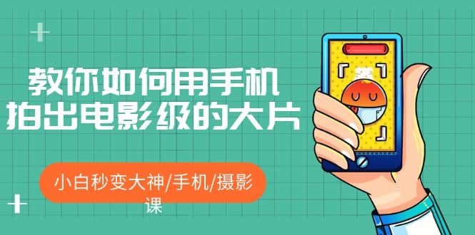 教你如何用手机拍出电影级的大片，小白秒变大神/手机/摄影课-海淘下载站