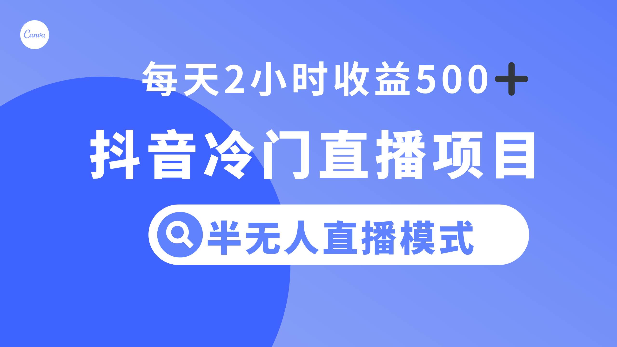 抖音冷门直播项目，半无人模式，每天2小时收益500+-海淘下载站