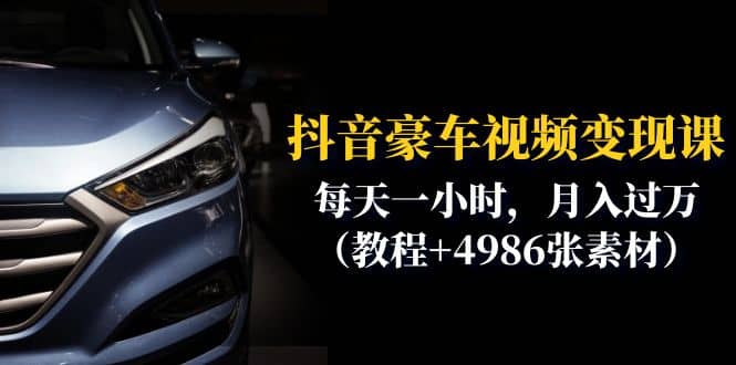 抖音豪车视频变现分享课:每天一小时,月入过万(教程+4986张素材)-海淘下载站