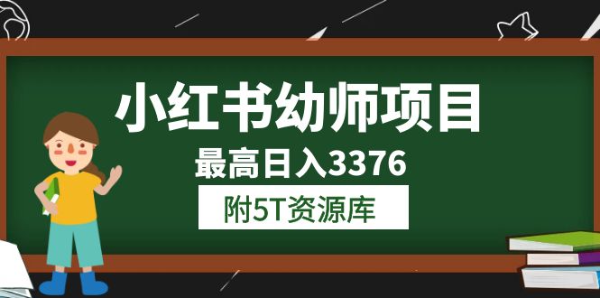小红书幼师项目（1.0+2.0+3.0）学员最高日入3376【更新23年6月】附5T资源库-海淘下载站