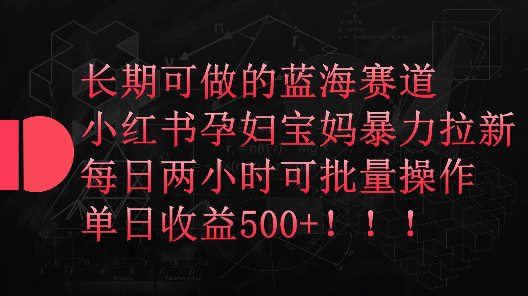 小红书孕妇宝妈暴力拉新玩法,每日两小时,单日收益500+-海淘下载站