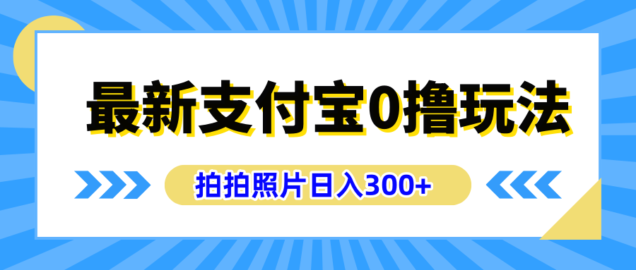 最新支付宝0撸玩法，拍照轻松赚收益，日入300+有手机就能做-海淘下载站