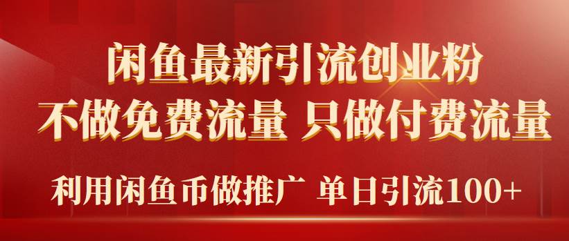 2024年闲鱼币推广引流创业粉，不做免费流量，只做付费流量，单日引流100+-海淘下载站