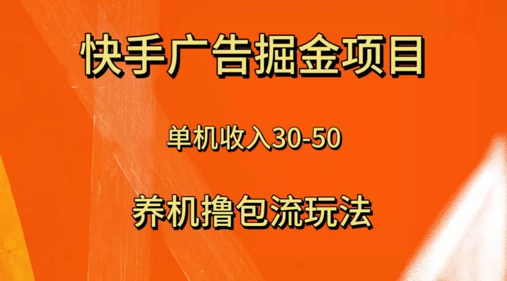 快手极速版广告掘金项目，养机流玩法，单机单日30—50-海淘下载站