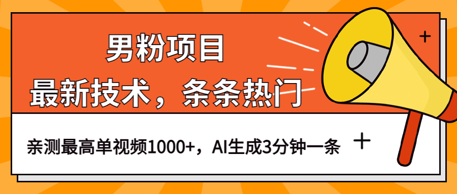 男粉项目，最新技术视频条条热门，一条作品1000+AI生成3分钟一条-海淘下载站