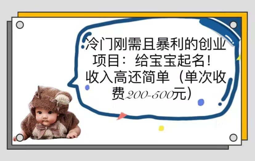 冷门刚需且暴利的创业项目:给宝宝起名!收入高还简单(单次200-500)-海淘下载站