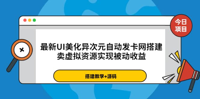 最新UI美化异次元自动发卡网搭建，卖虚拟资源实现被动收益（源码+教程）-海淘下载站