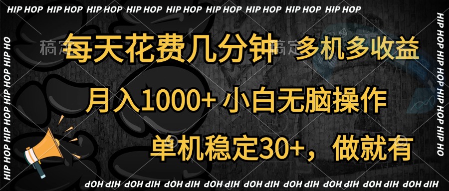 全网首发，独家玩法，每天花费几分钟，单机稳定30+，做就有，月入1000+，小白无脑操作，多机多收益-海淘下载站
