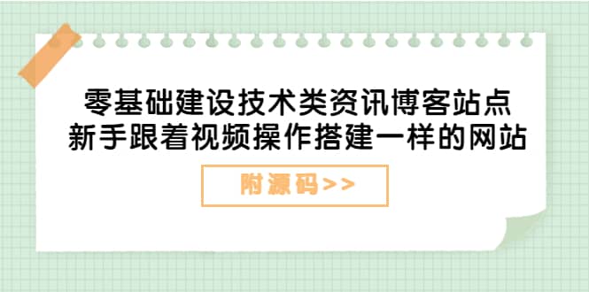 零基础建设技术类资讯博客站点:新手跟着视频操作搭建一样的网站(附源码)-海淘下载站