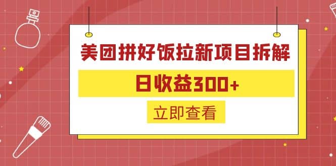 外面收费260的美团拼好饭拉新项目拆解:日收益300+-海淘下载站